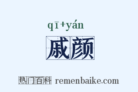 戚颜是什么意思的图片